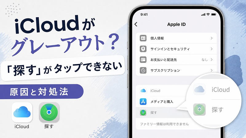 iCloudがグレーアウトし、「探す」がタップできない状態