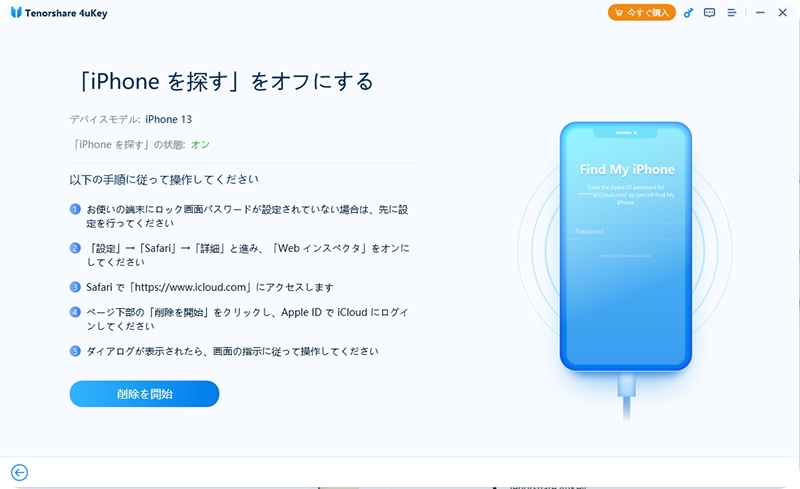 Tenorshare 4uKeyの案内に従って操作する