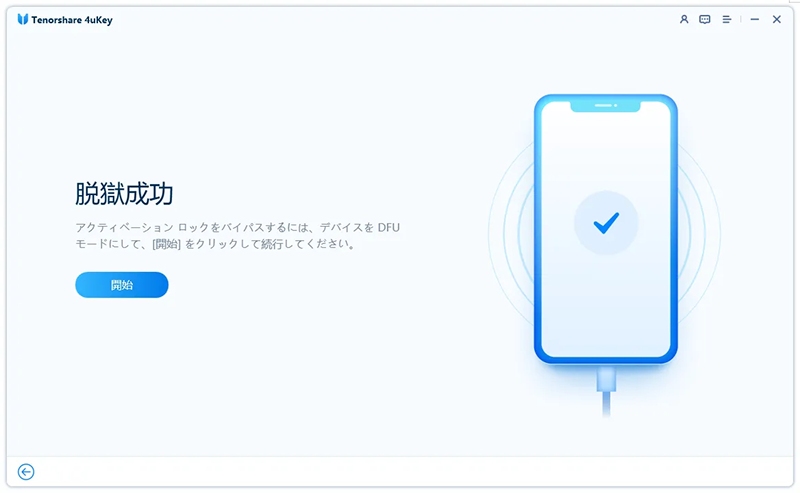 脱獄が完了した画面