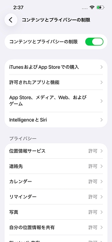 スクリーンタイムの「コンテンツとプライバシーの制限」を開く