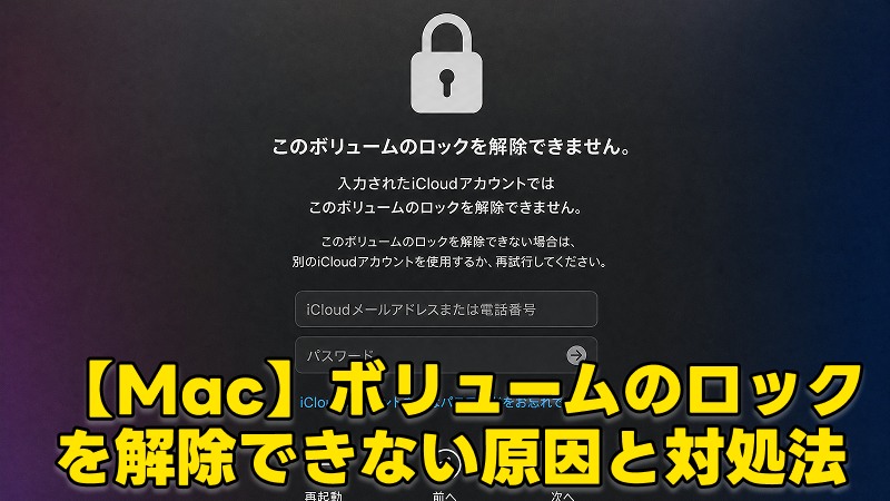 Macで「このボリュームのロックを解除できません」と表示されるエラー