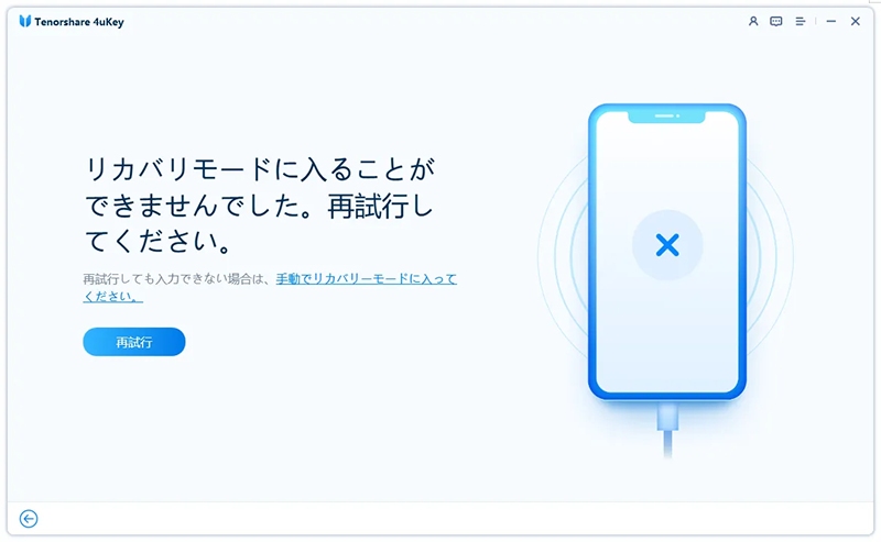 リカバリーモードを再試行する