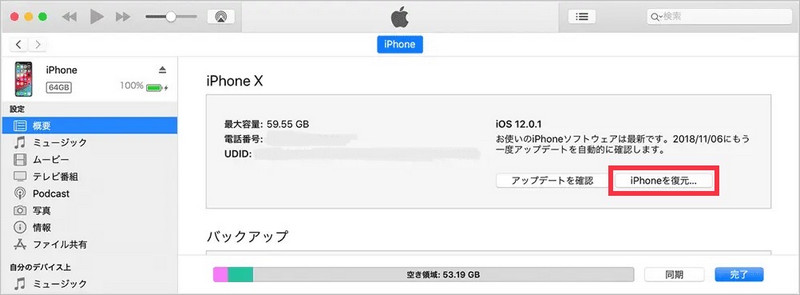 iPhone 機能制限 復元 iTunes