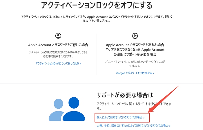 アクティベーションロックサポートページ