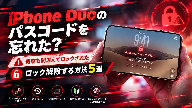 iPhone 18 ロック 解除