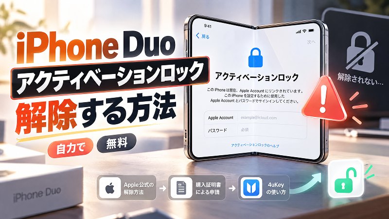 iPhone Duoのアクティベーションロック 解除